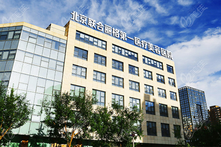 北京联合丽格一医疗美容医院