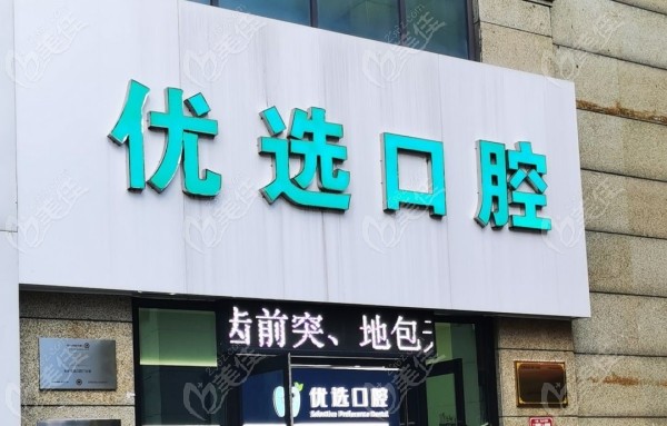 太原优选口腔门诊怎么样236z.com
