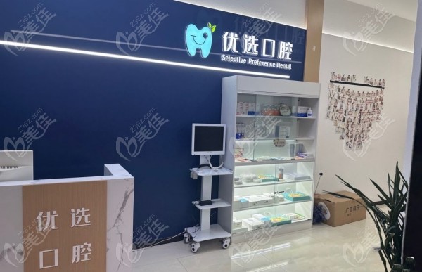 太原优选口腔门诊地址