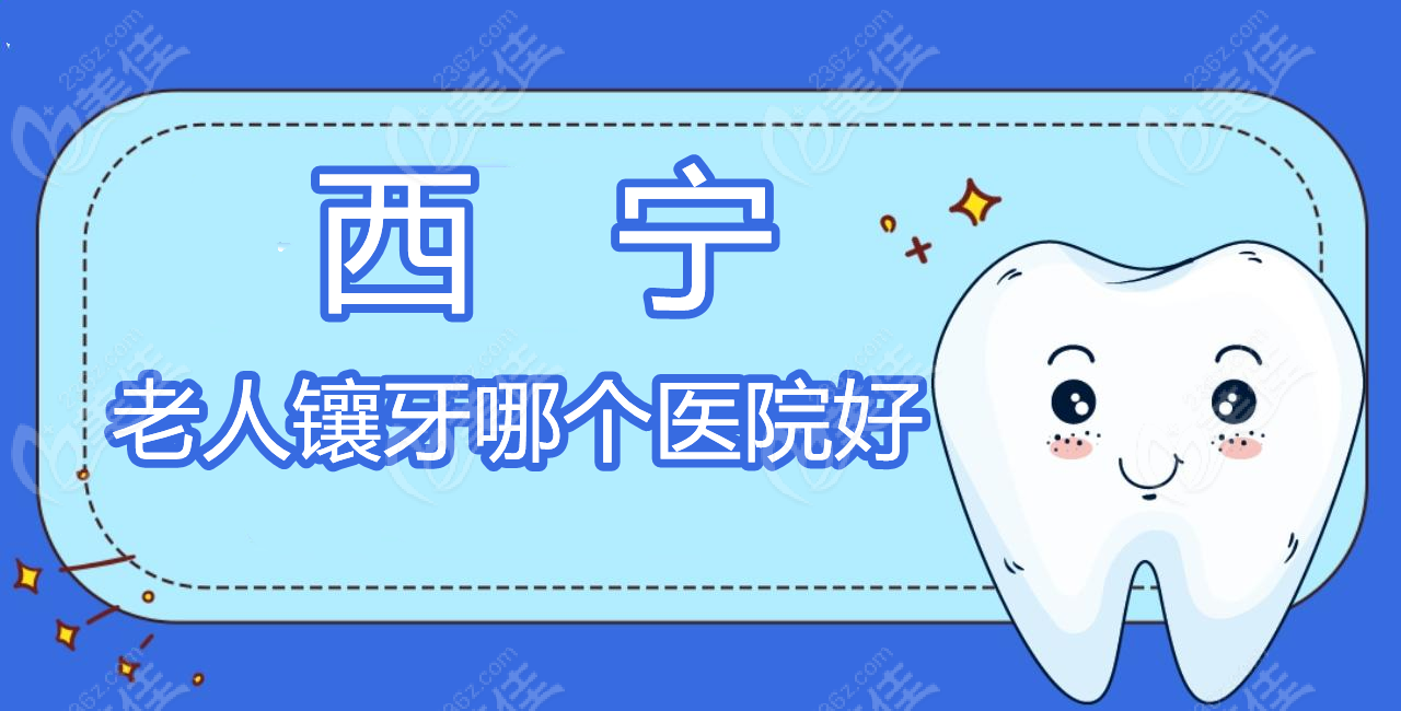西宁老人镶牙哪个医院好