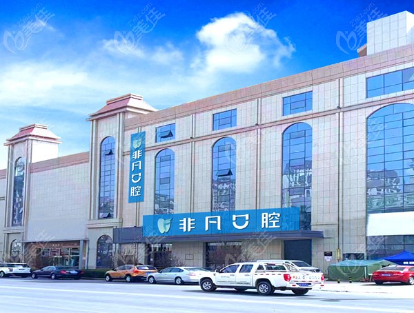 西宁非凡口腔www.236z.com
