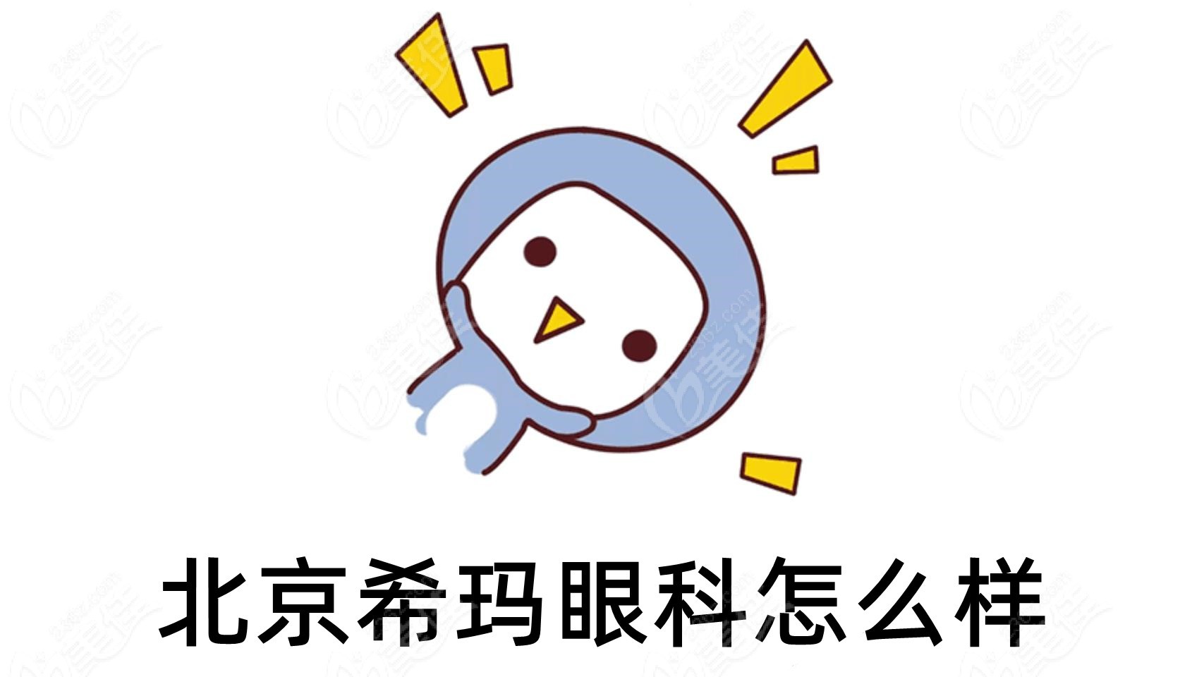 北京希玛眼科怎么样www.236z.com