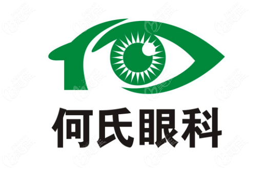 重庆何氏眼科