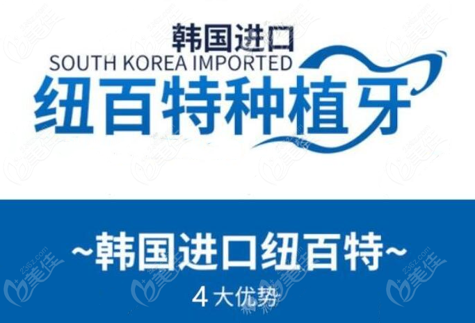 韩国纽百特种植体