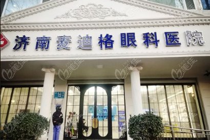 济南麦迪格眼科医院
