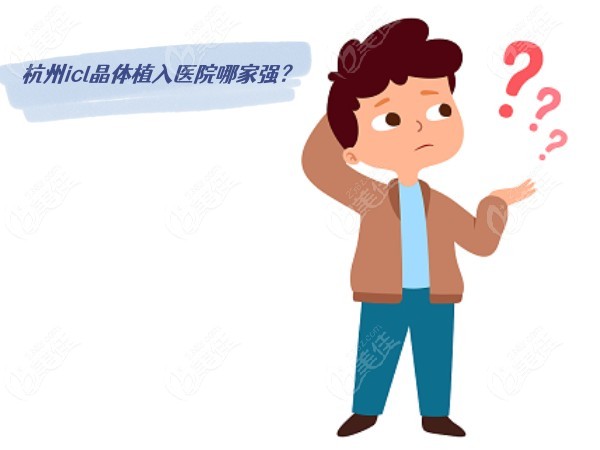 杭州icl晶体植入医院哪家强