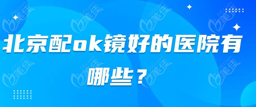 北京配ok镜好的医院有哪些？