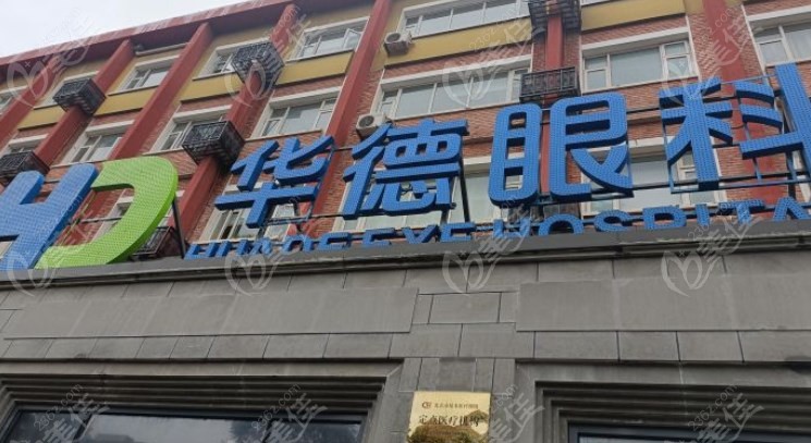 北京华德眼科