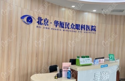 北京民众眼科医院