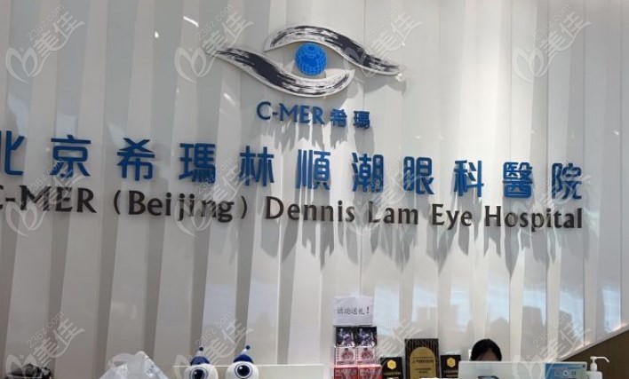 北京希玛林顺潮眼科