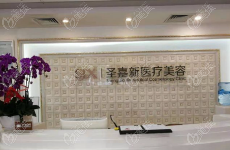 北京圣嘉新医疗美容机构
