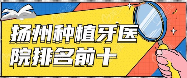 扬州种植牙医院排名前十
