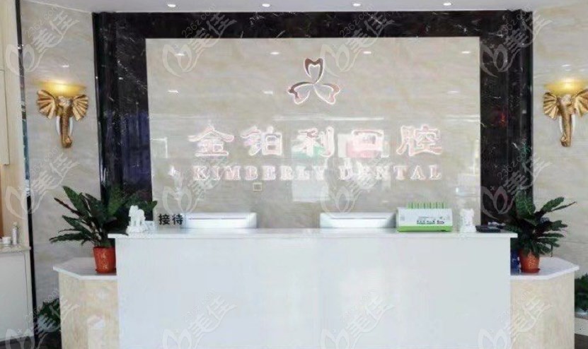 扬州金铂利口腔