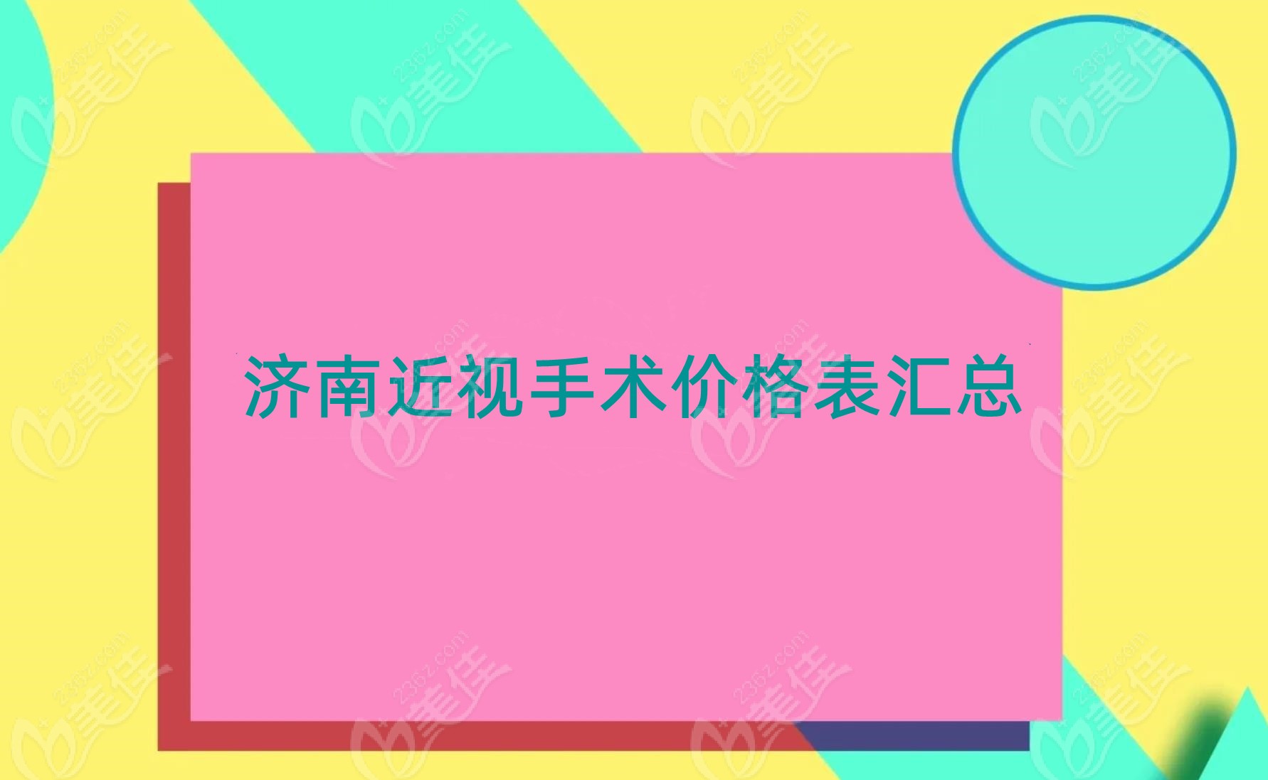 济南近视手术价格表236z.com