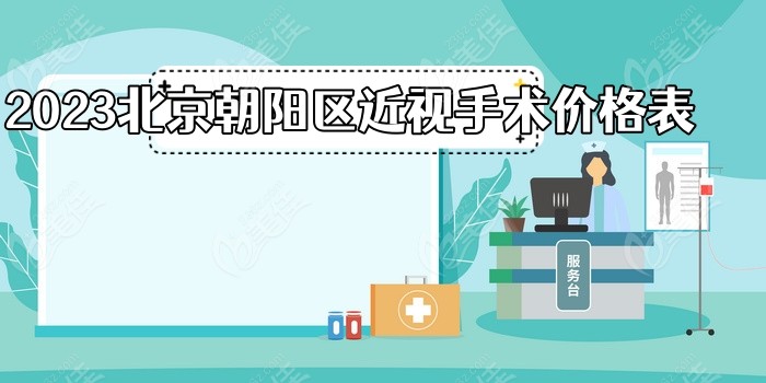 2023北京朝阳区近视手术价格表