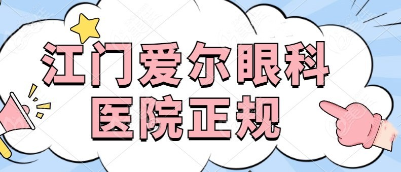 江门爱尔眼科医院正规吗 江门爱尔眼科医院正规吗