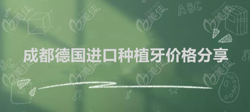 成都德国进口种植牙价格分享