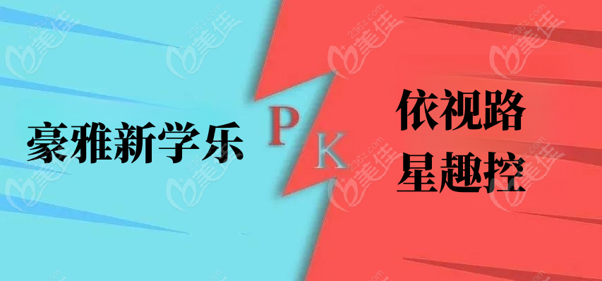 豪雅新学乐和依视路星趣控那个好www.236z.com