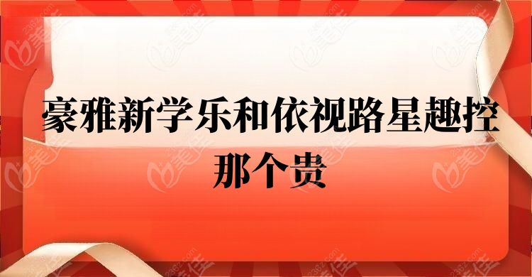 豪雅新学乐和依视路星趣控那个贵