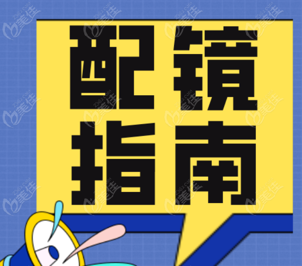 离焦镜片配镜指南