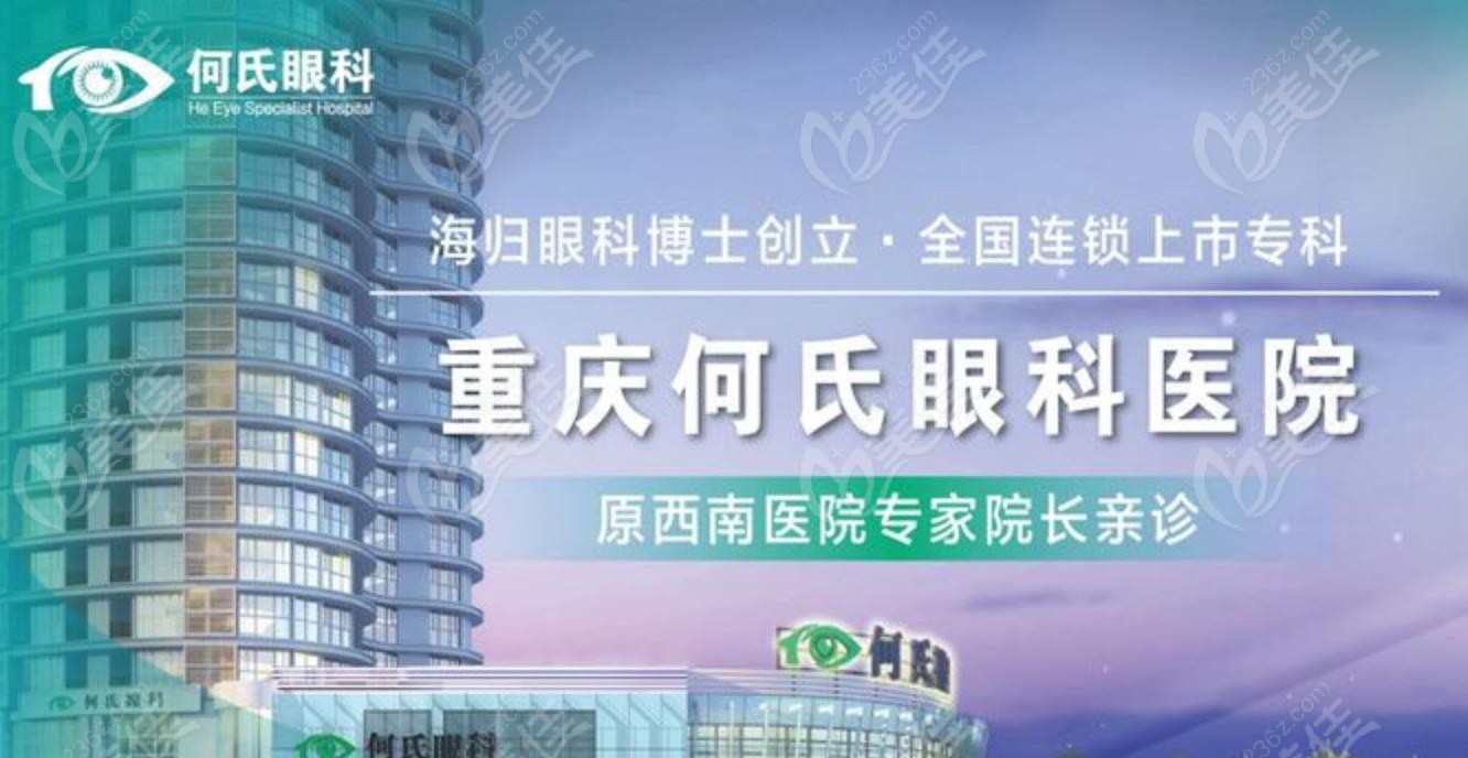 重庆何氏眼科优势