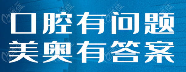 美奥口腔医院价格表 236z.com