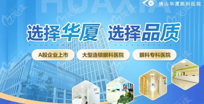 佛山华厦眼科医院近视手术价格