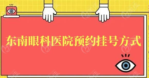东南眼科挂号方式236z.com