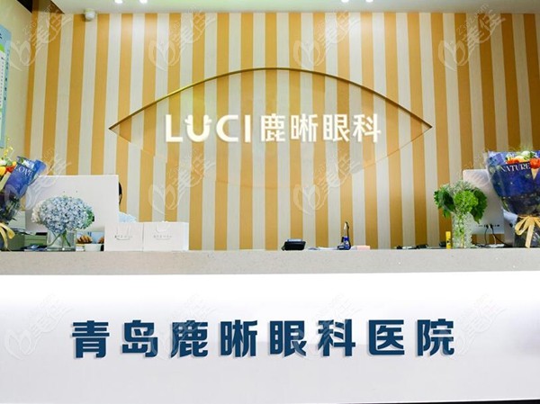 青岛鹿晰眼科医院做近视手术好 