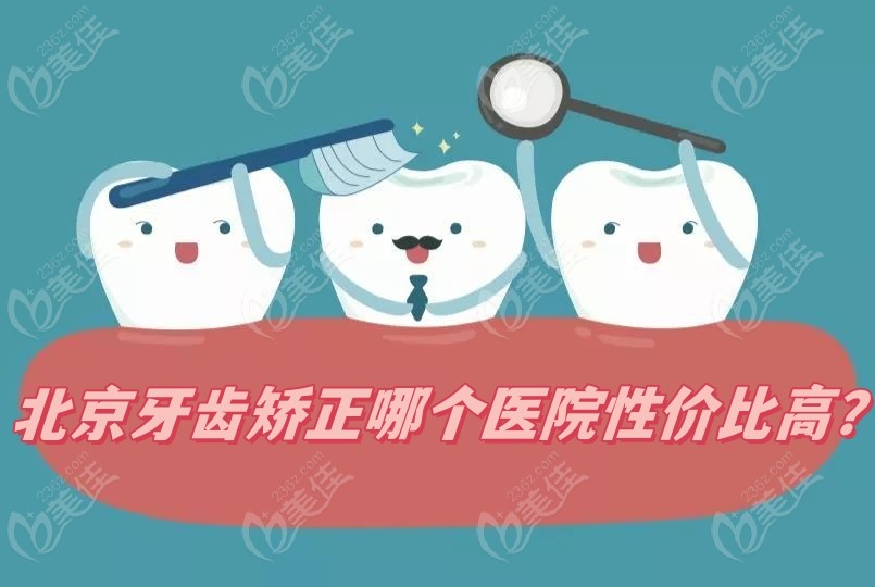 北京牙齿矫正哪个医院性价比高？