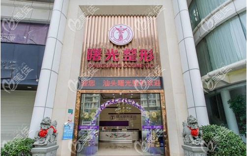 汕頭曙光醫(yī)院優(yōu)惠活動價格表