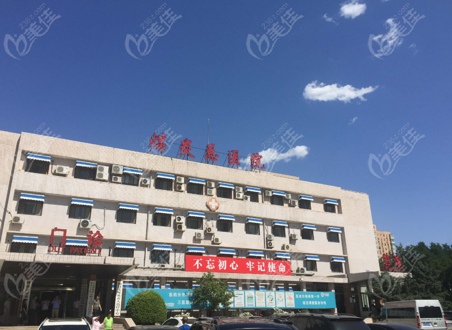 北京煤医医院