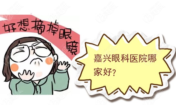 嘉兴眼科医院哪家好