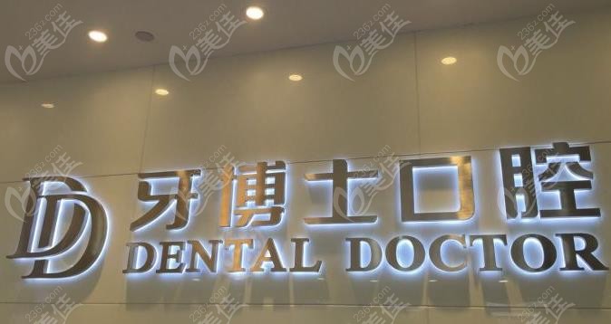 牙博士口腔医院预约挂号流程