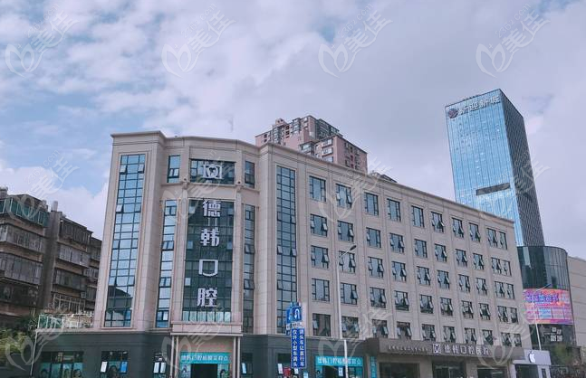 昆明德韩口腔