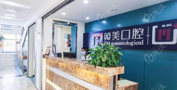 昆明尚爱韩美口腔