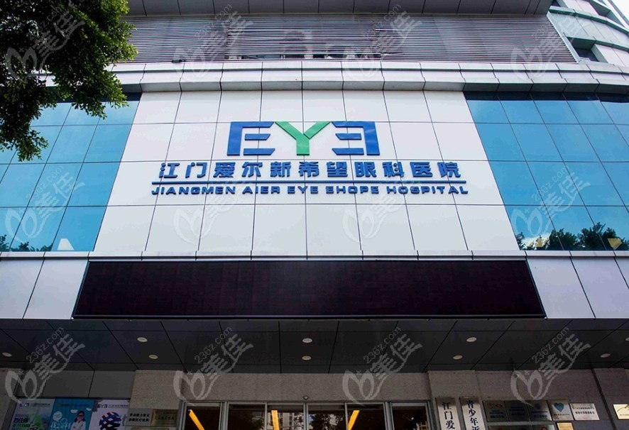 江门爱尔新希望眼科是公办还是私立 江门爱尔新希望眼科是公办还是私立