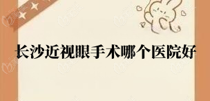长沙近视眼手术哪个医院好www.236z.com