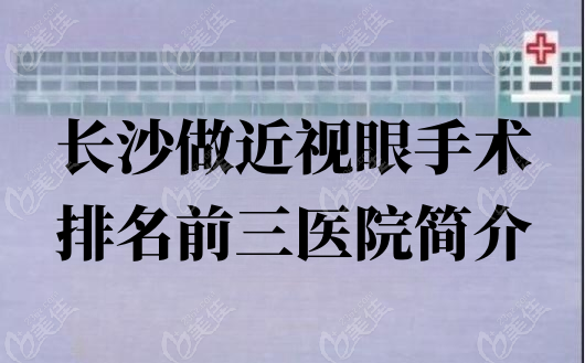 长沙做近视眼手术好的医院简介