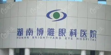 博彦眼科医院