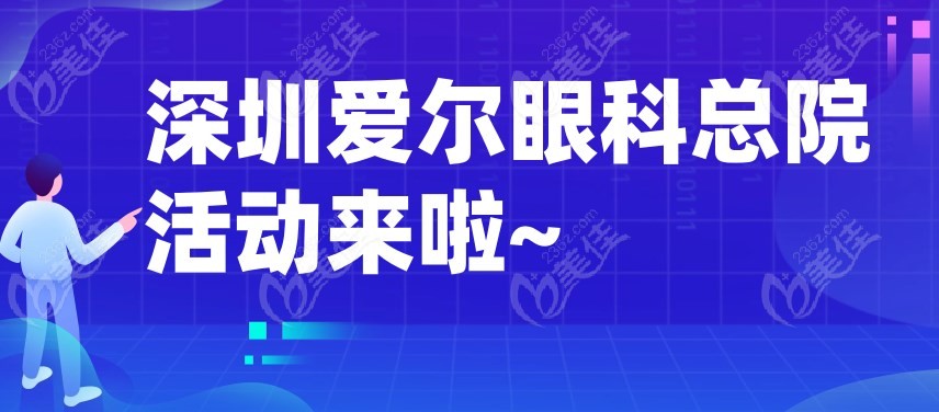 深圳爱尔眼科总院活动