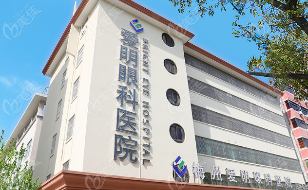 梅州爱明眼科近视手术价格近期预约（236z.com）