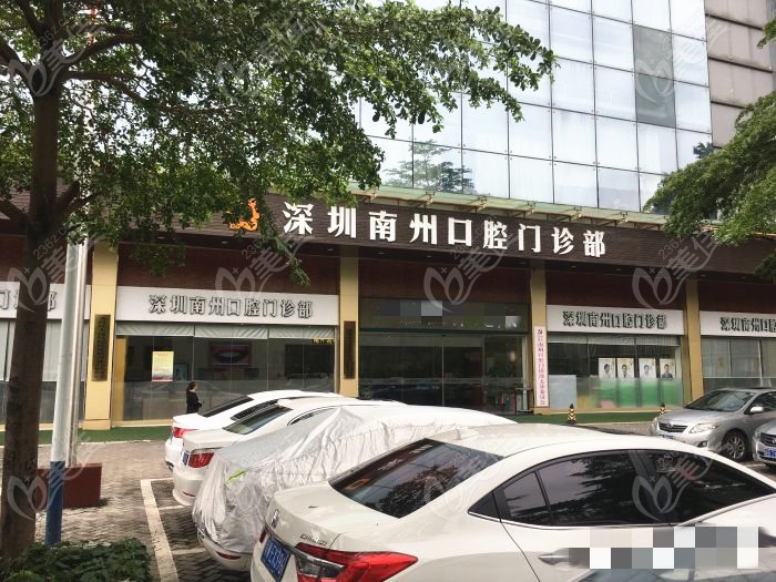 深圳南州口腔门诊部外景www.236z.com