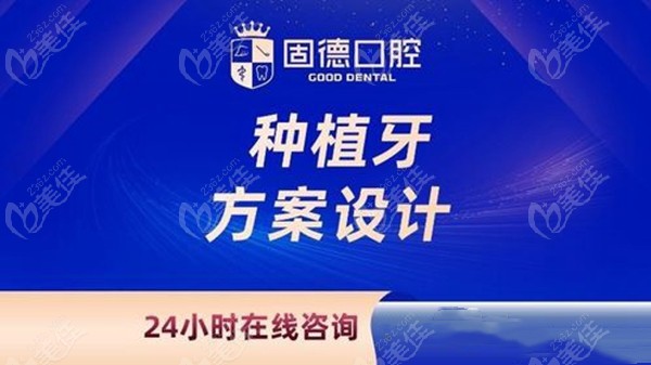 固德口腔种植牙多少钱 美佳网