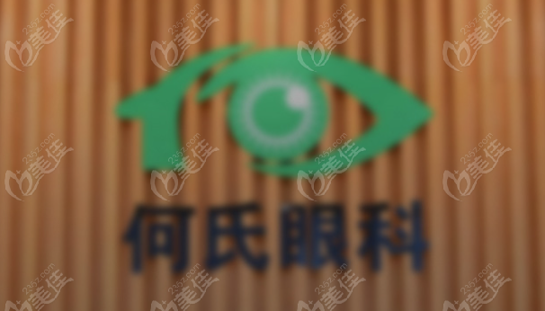 沈阳何氏眼科医院怎么样