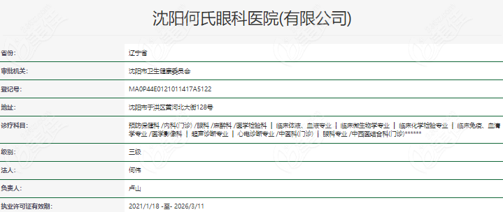沈阳何氏眼科医院是资质正规的眼科医院（www.236z.com）