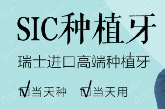 瑞士sic种植体
