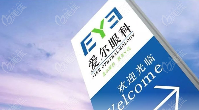 北京眼科医院排名前一的医院私立医院是北京爱尔英智眼科医院
