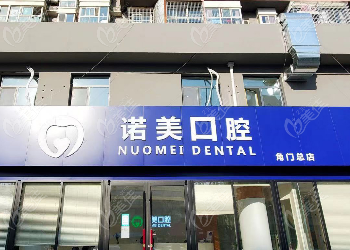 北京丰台牙齿矫正医院有哪些？是有北京诺美口腔