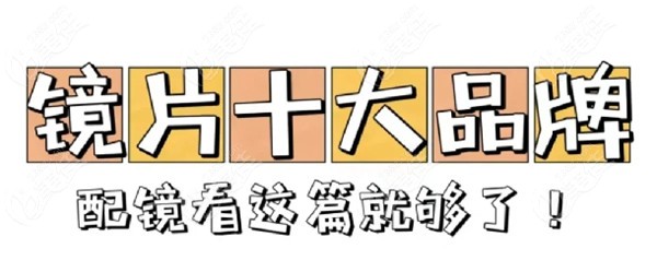儿童离焦镜片哪个品牌好